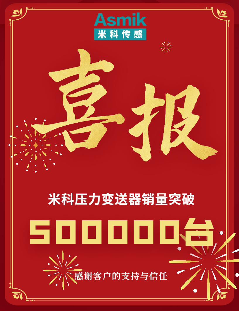 【內(nèi)含福利】米科壓力變送器銷量突破50萬臺(tái)！