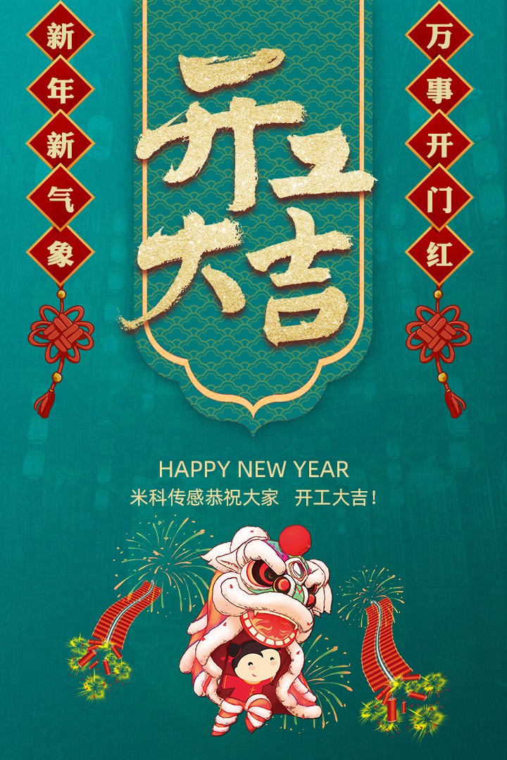 【開工大吉】新年新氣象，萬事開門紅
